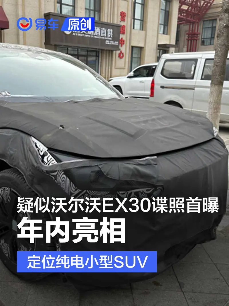 疑似沃爾沃EX30諜照首曝 年內亮相/定位純電小型SUV